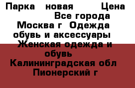 Парка , новая , 44 › Цена ­ 18 000 - Все города, Москва г. Одежда, обувь и аксессуары » Женская одежда и обувь   . Калининградская обл.,Пионерский г.